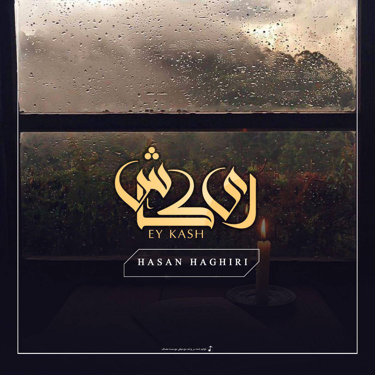 دانلود آهنگ «ای کاش»